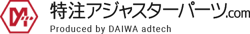 特注アジャスターパーツ.com Produced by DAIWA adtech