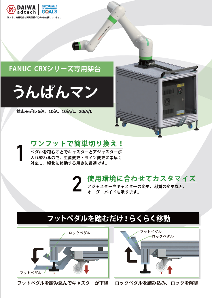 ロボット移動・搬送・固定用ユニット【うんぱんマン】